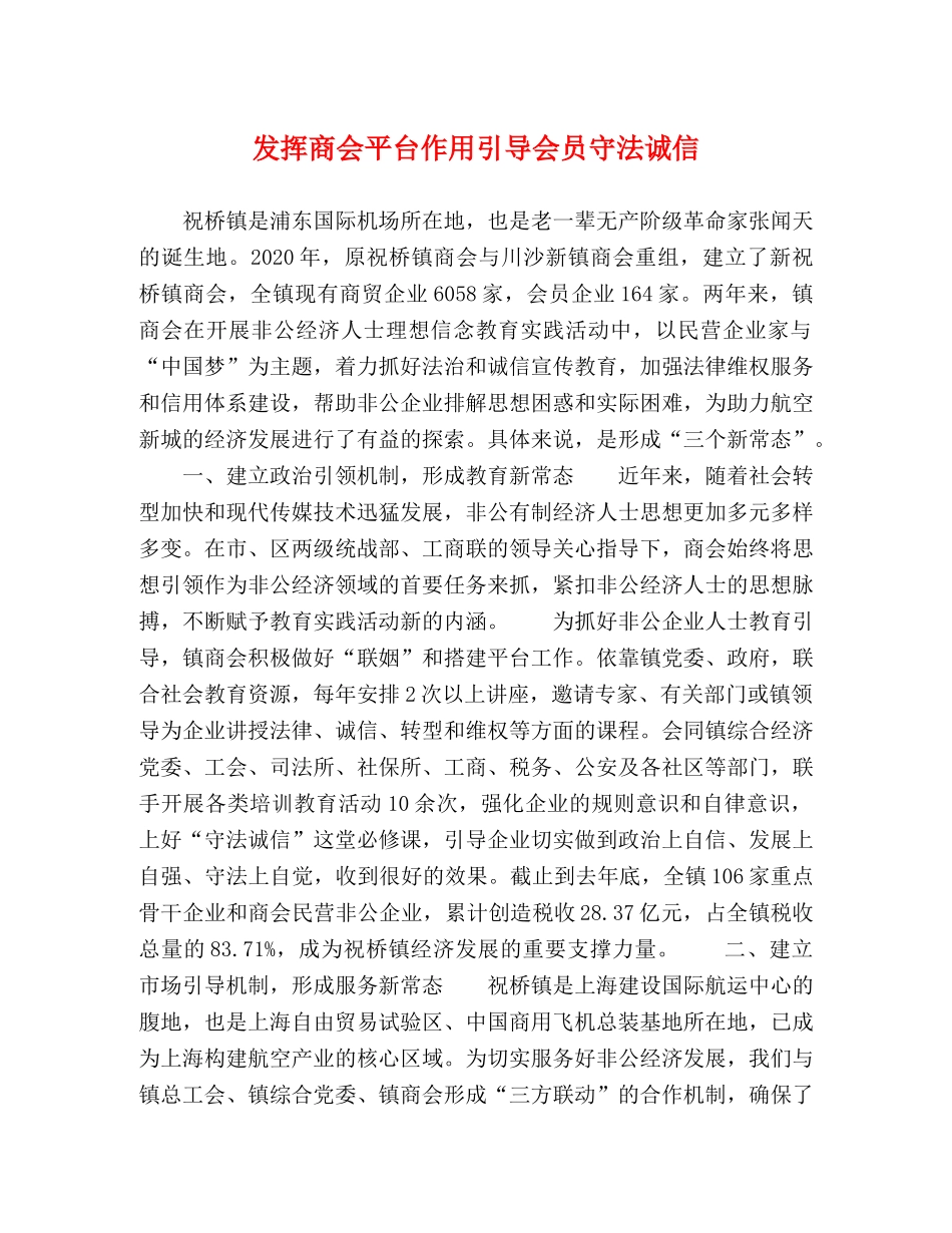 发挥商会平台作用引导会员守法诚信 _第1页
