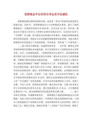 发挥商会平台作用引导会员守法诚信 