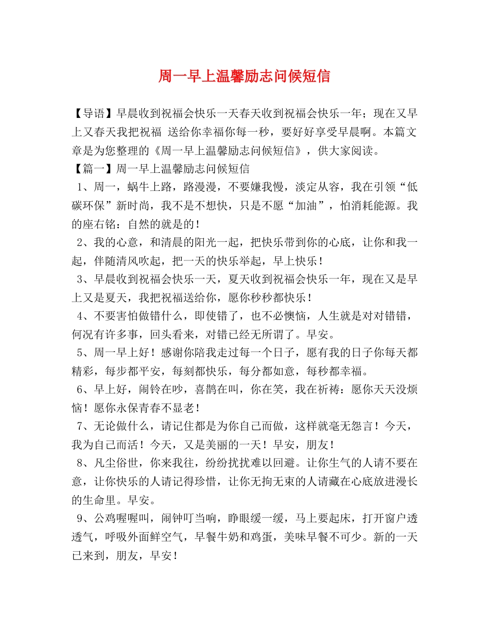 周一早上温馨励志问候短信 _第1页