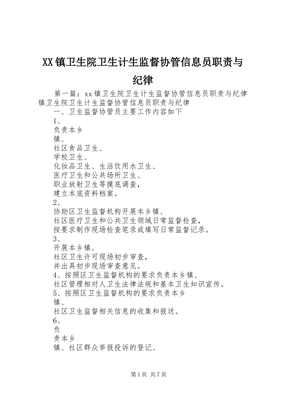 XX镇卫生院卫生计生监督协管信息员职责与纪律_第1页