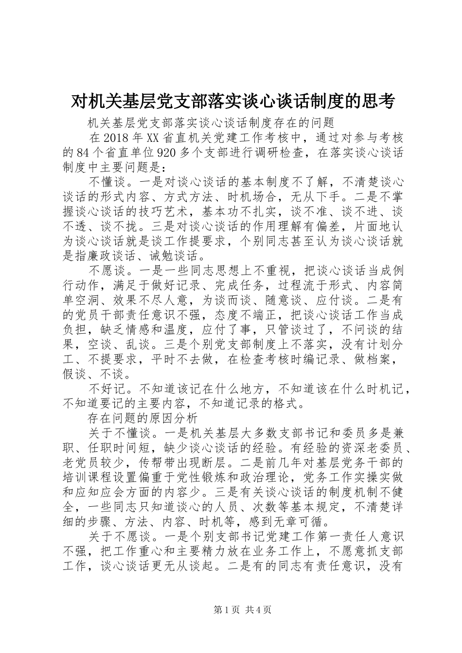 对机关基层党支部落实谈心谈话制度的思考_第1页