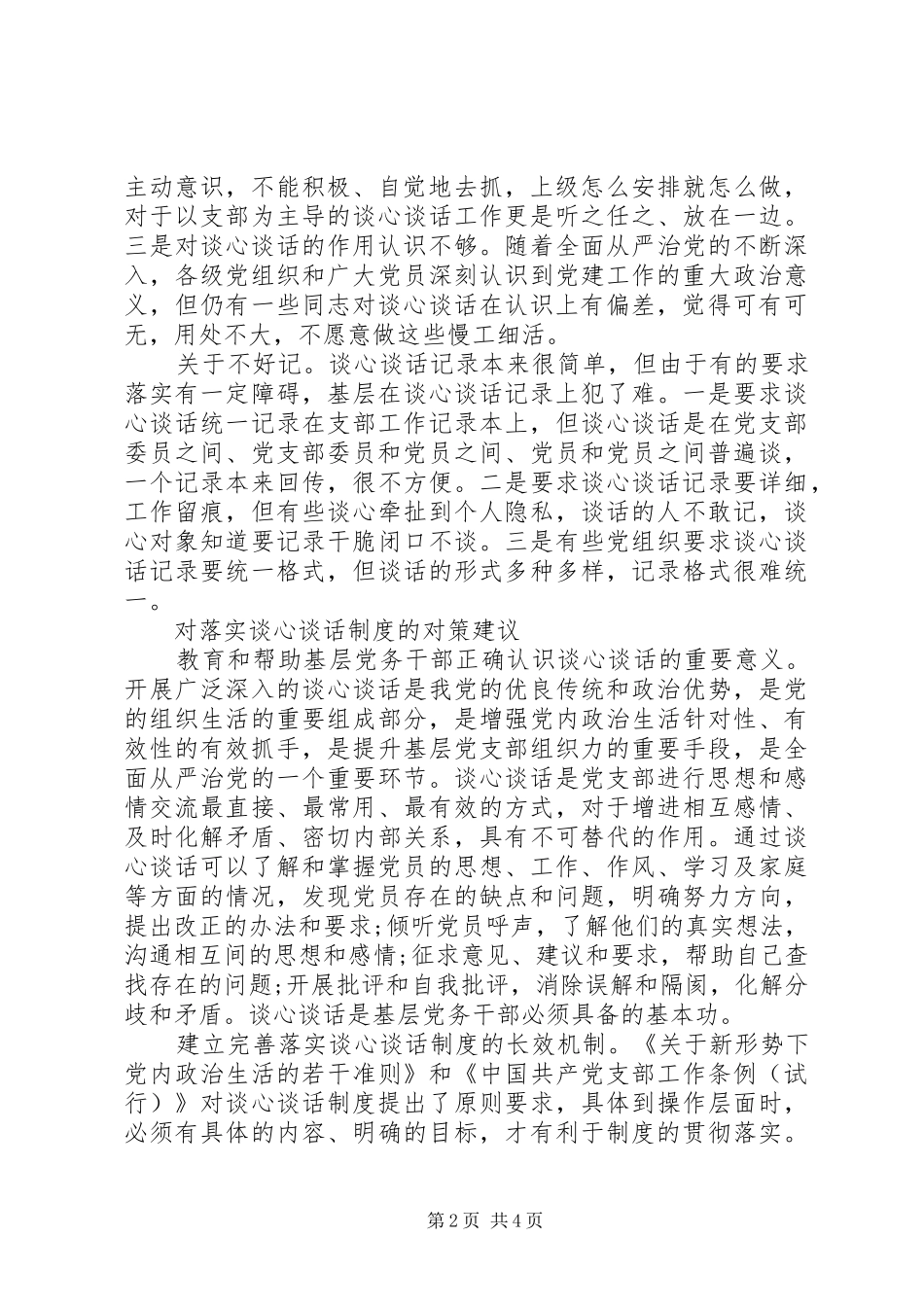 对机关基层党支部落实谈心谈话制度的思考_第2页