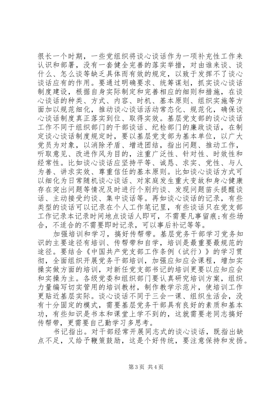对机关基层党支部落实谈心谈话制度的思考_第3页