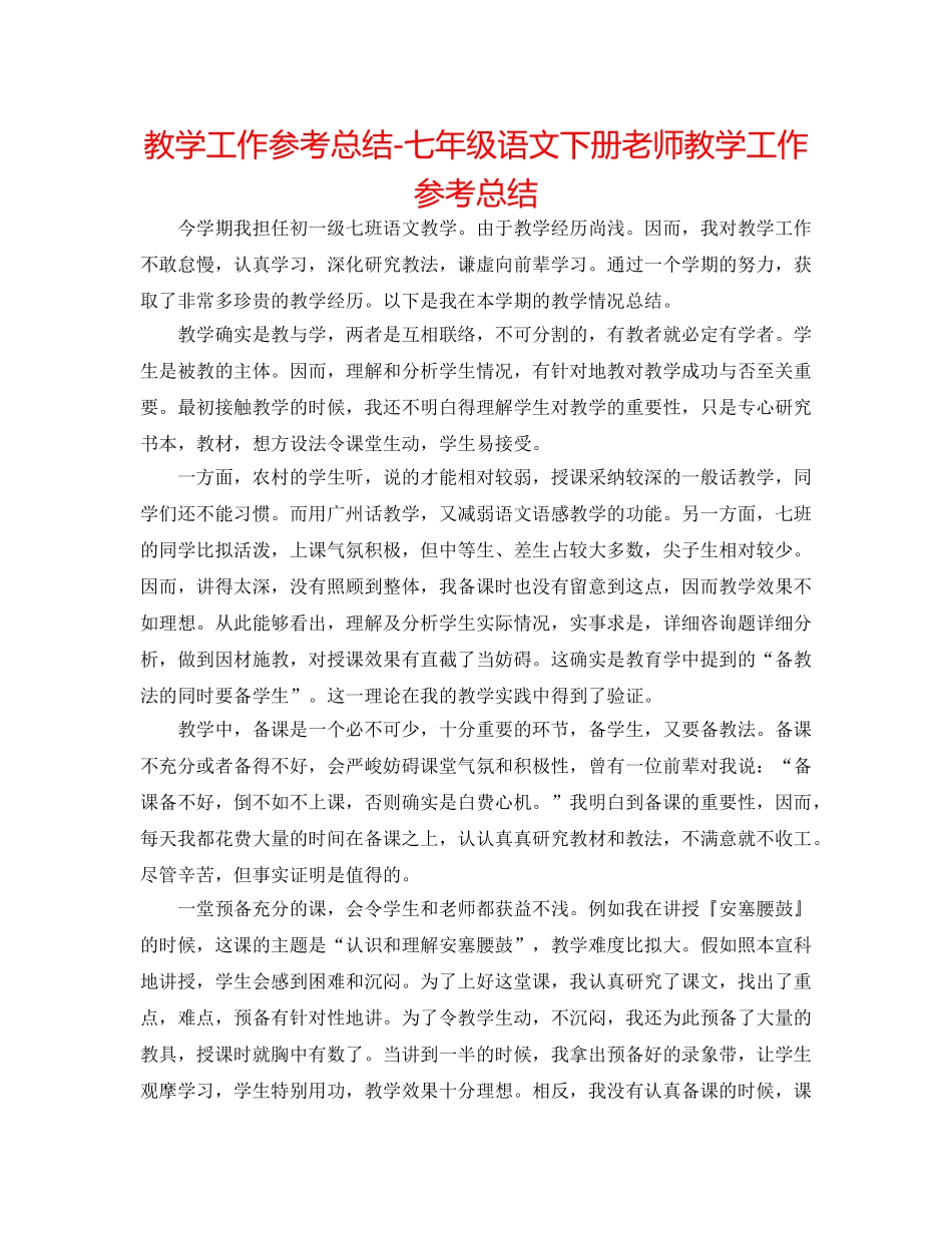 教学工作参考总结-七年级语文下册教师教学工作参考总结 _第1页