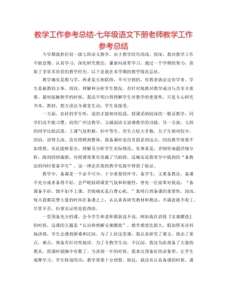 教学工作参考总结-七年级语文下册教师教学工作参考总结 