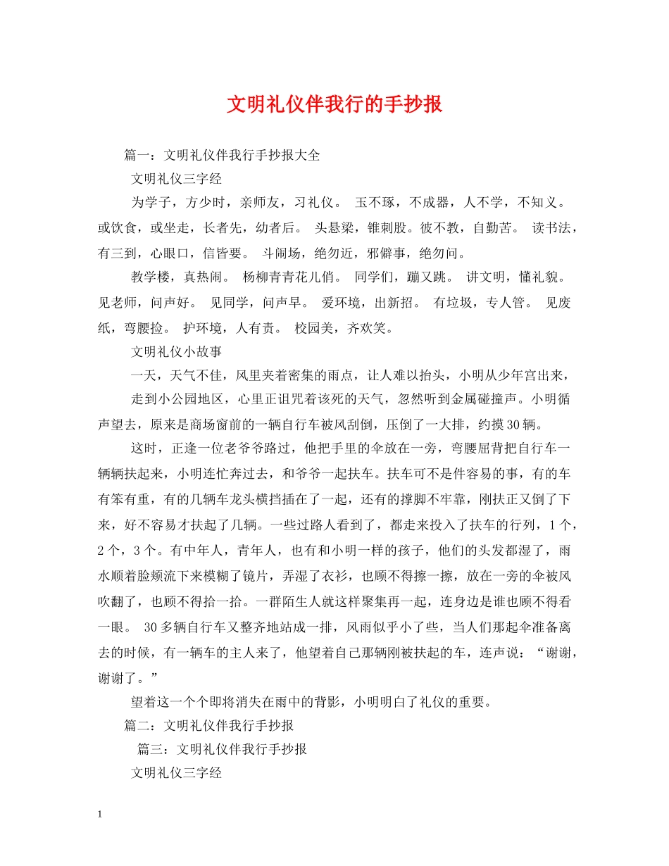 文明礼仪伴我行的手抄报 _第1页