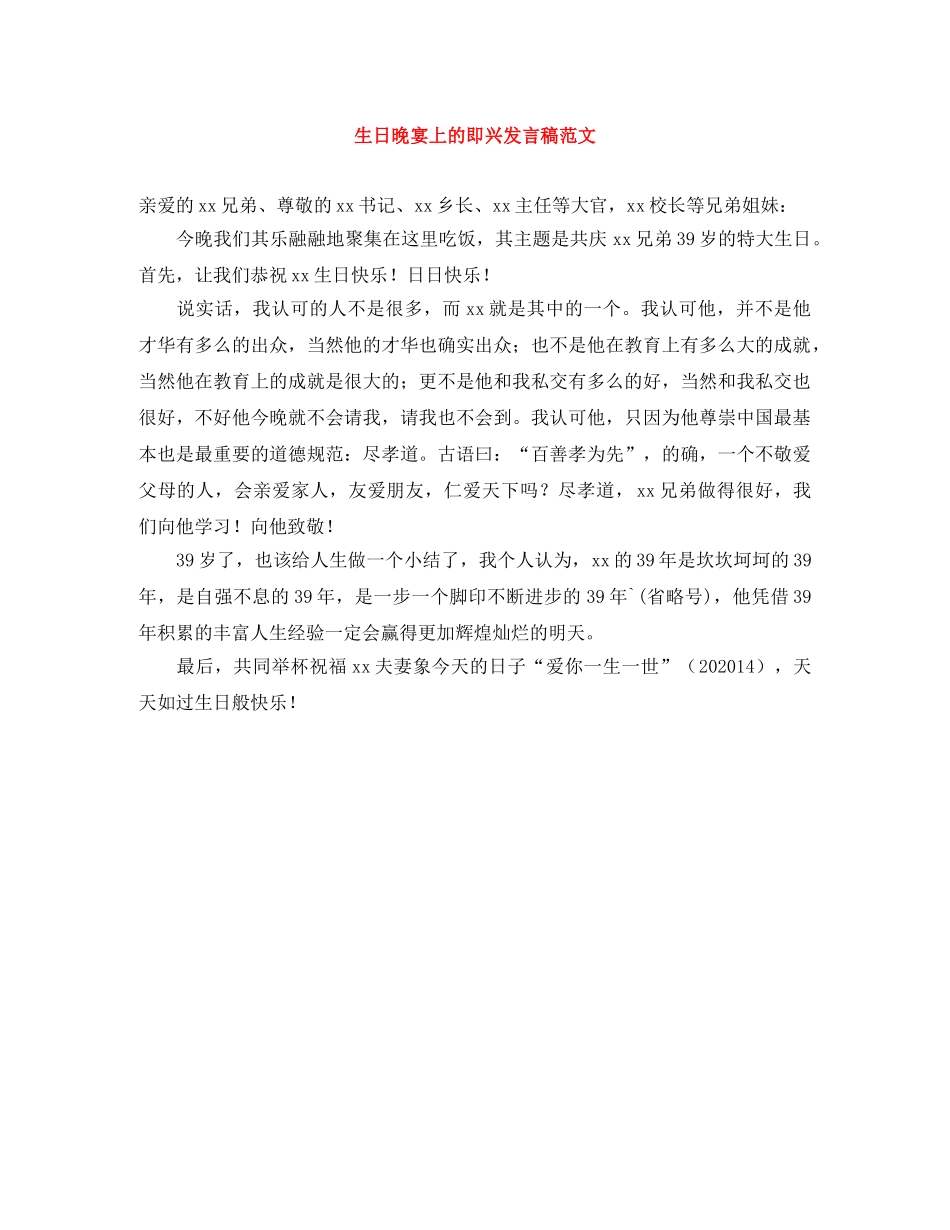 生日晚宴上的即兴发言稿范文 _第1页