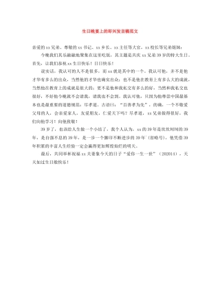 生日晚宴上的即兴发言稿范文 