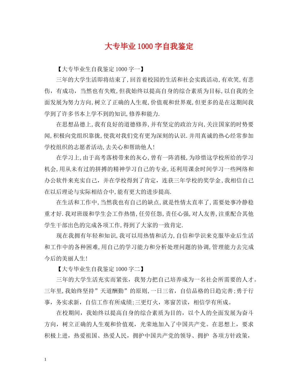 大专毕业1000字自我鉴定 _第1页