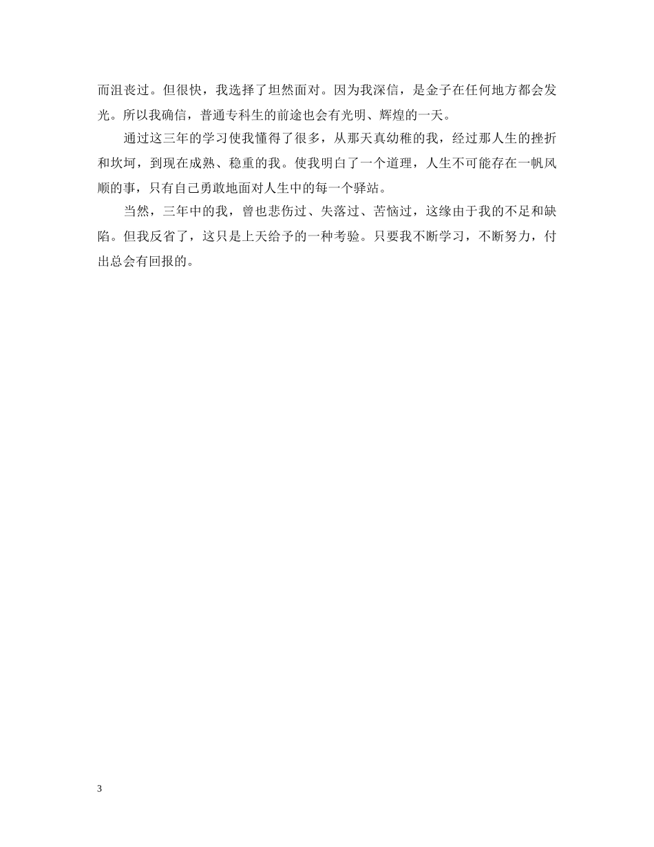 大专毕业1000字自我鉴定 _第3页