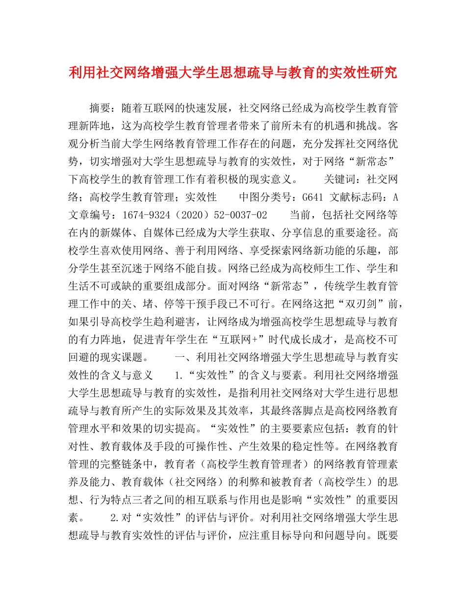 利用社交网络增强大学生思想疏导与教育的实效性研究 _第1页