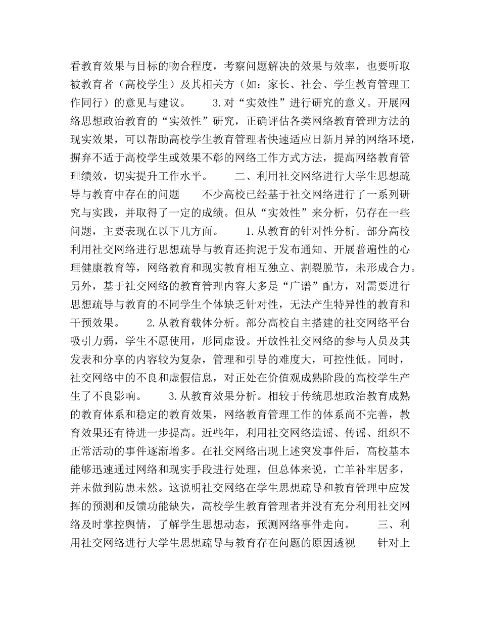 利用社交网络增强大学生思想疏导与教育的实效性研究 _第2页