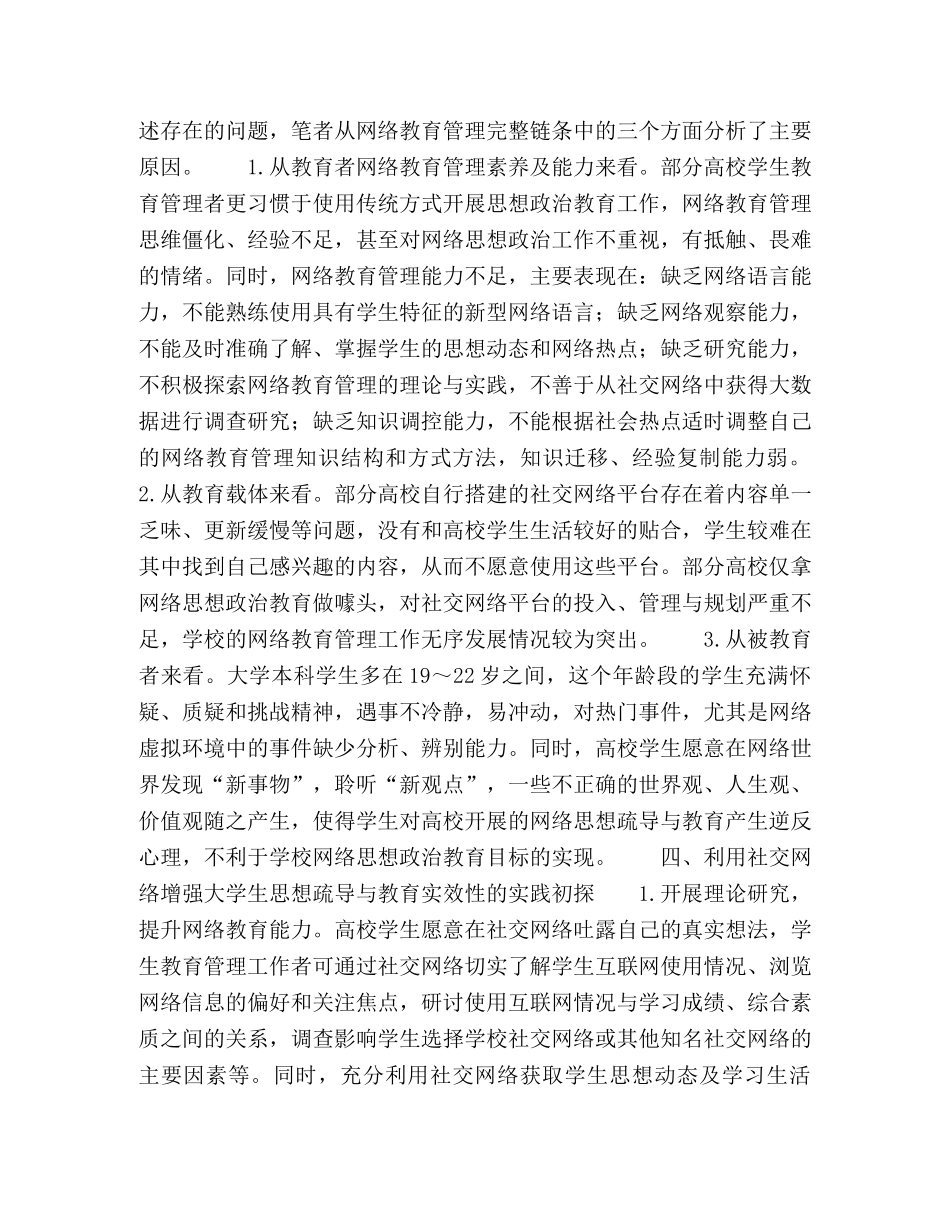 利用社交网络增强大学生思想疏导与教育的实效性研究 _第3页