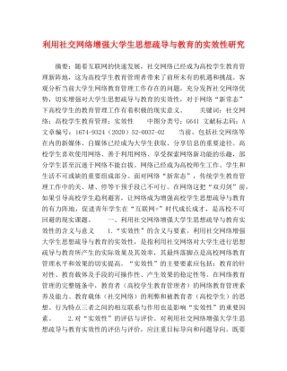 利用社交网络增强大学生思想疏导与教育的实效性研究 