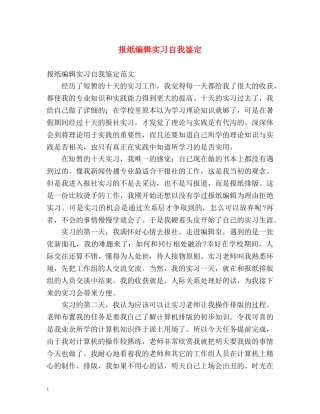 报纸编辑实习自我鉴定 