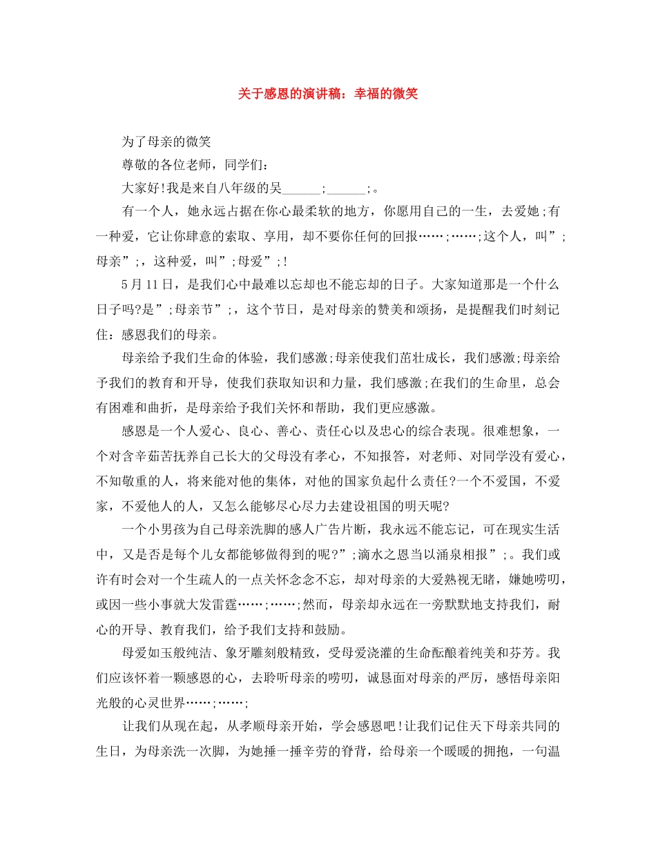 关于感恩的演讲稿幸福的微笑 _第1页