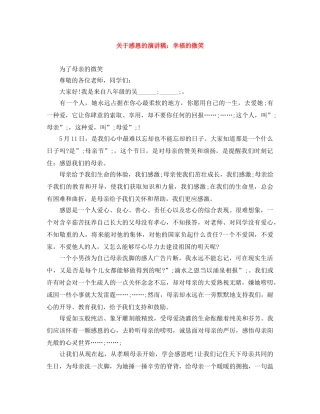 关于感恩的演讲稿幸福的微笑 