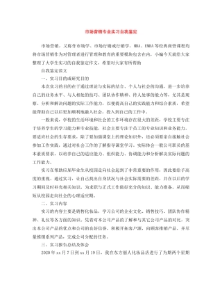 市场营销专业实习自我鉴定 