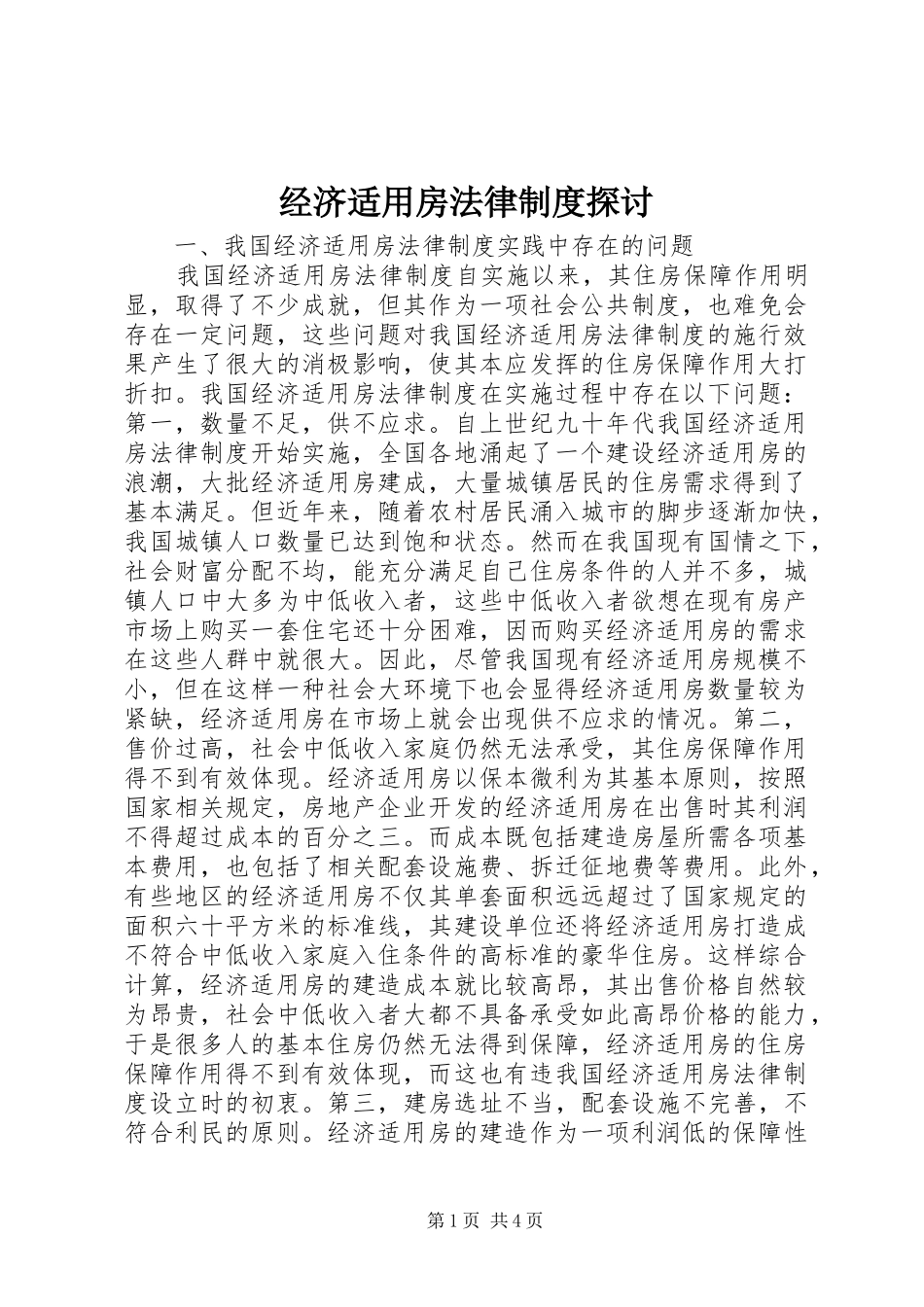 经济适用房法律制度探讨_第1页