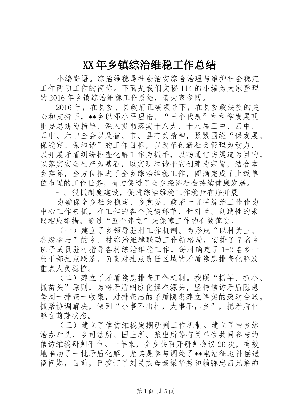 XX年乡镇综治维稳工作总结_第1页