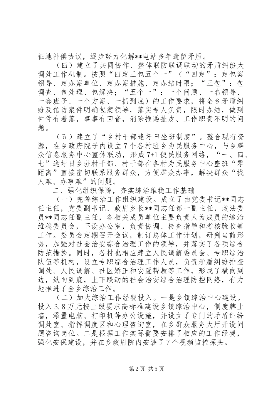 XX年乡镇综治维稳工作总结_第2页