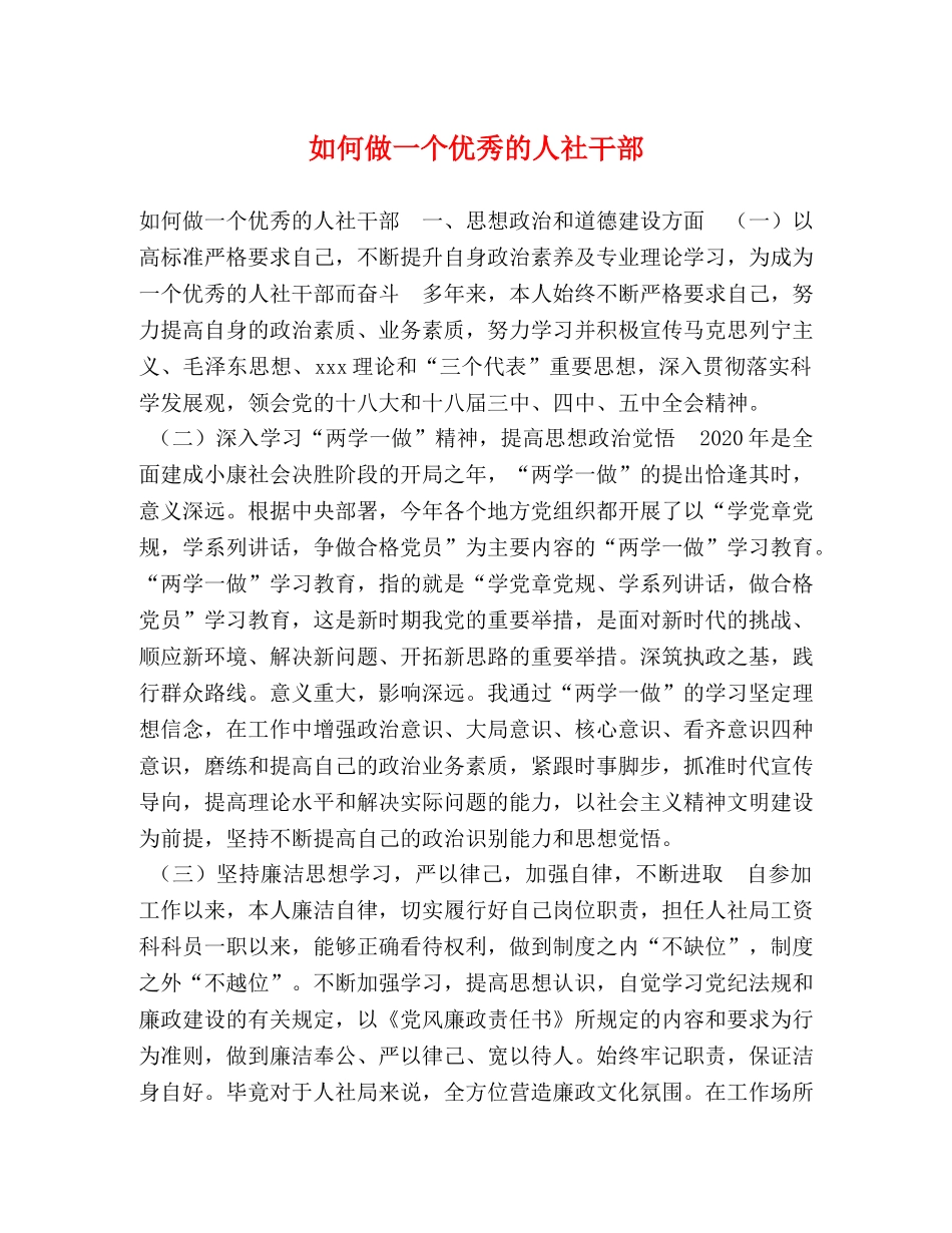 如何做一个优秀的人社干部 _第1页