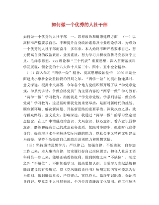 如何做一个优秀的人社干部 