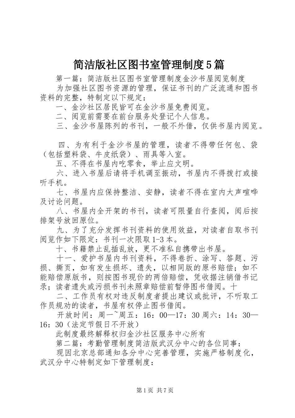 简洁版社区图书室管理制度5篇_第1页