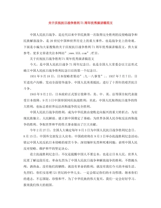 关于庆祝抗日战争胜利71周年优秀演讲稿范文 