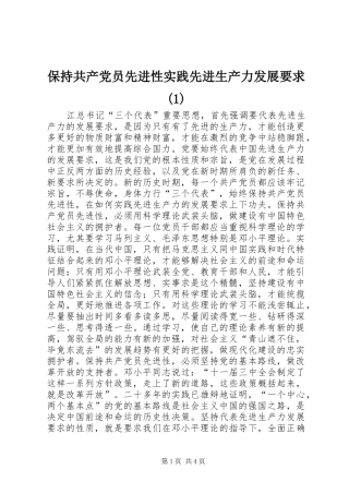 保持共产党员先进性实践先进生产力发展要求(1)