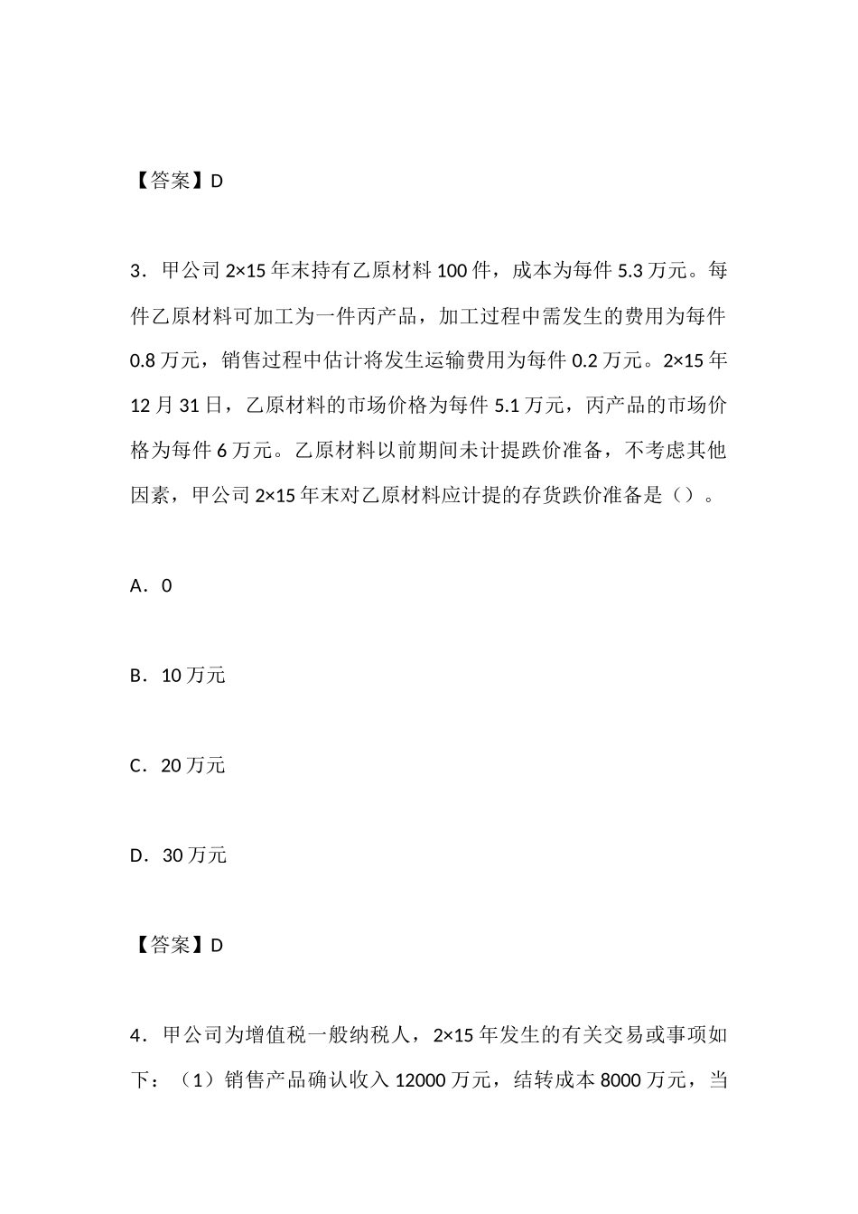 2016-注册会计师考试《会计》试题_第3页