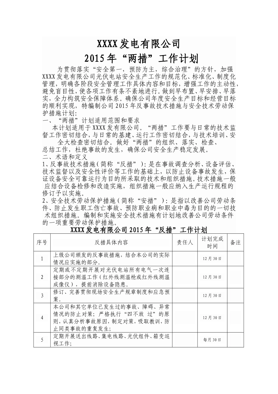 XX公司2015年“两措”工作计划_第1页