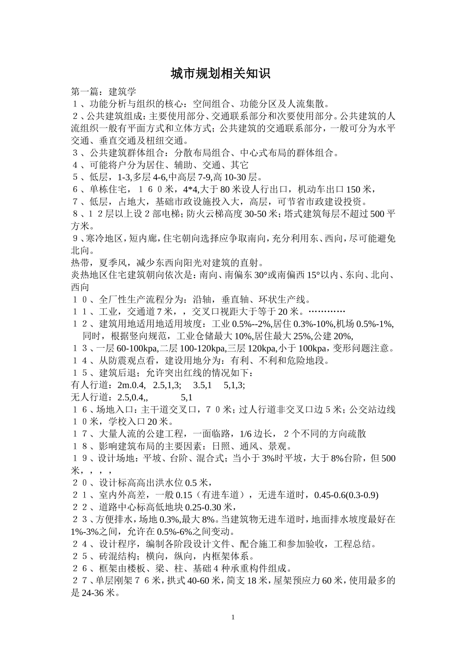 2016城市规划相关知识笔记复习要点总结_第1页