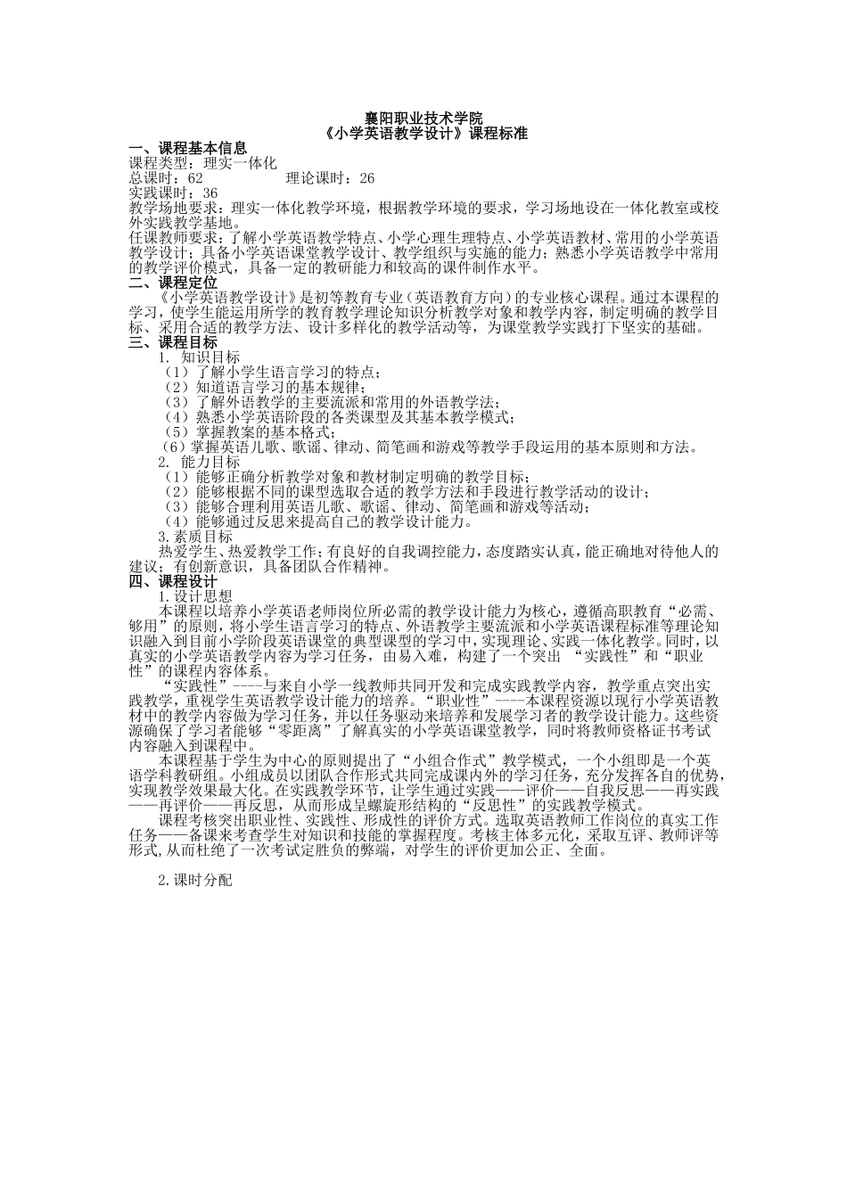《小学英语教学设计》课程标准最新_第1页