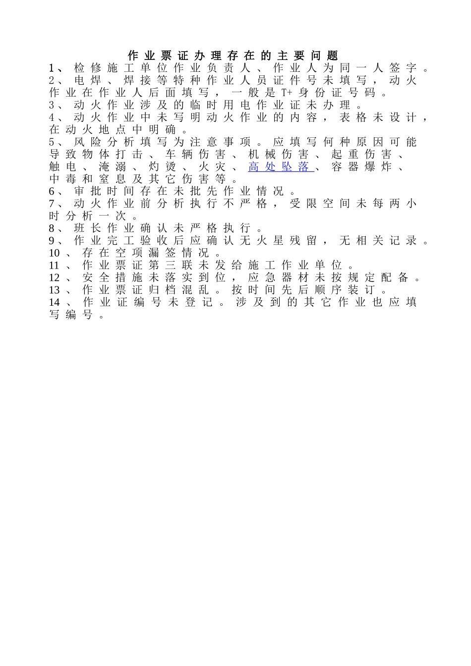 安全作业证填写规范(样本)_第1页