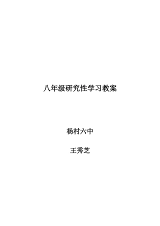 八年级研究性学习教案-王