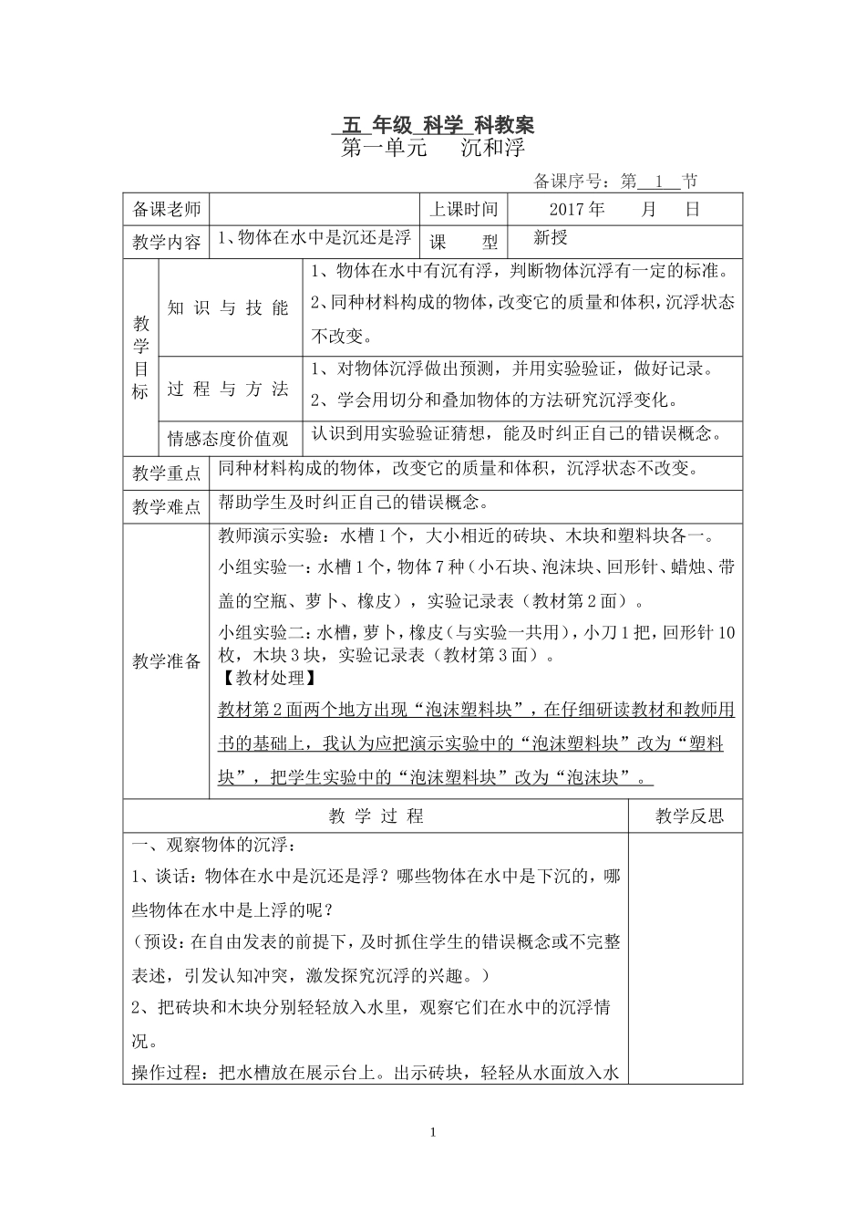 2017新教科版小学科学五年级下册全册教案表格板_第1页