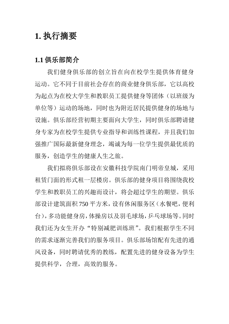 180健身俱乐部创业计划书_第2页
