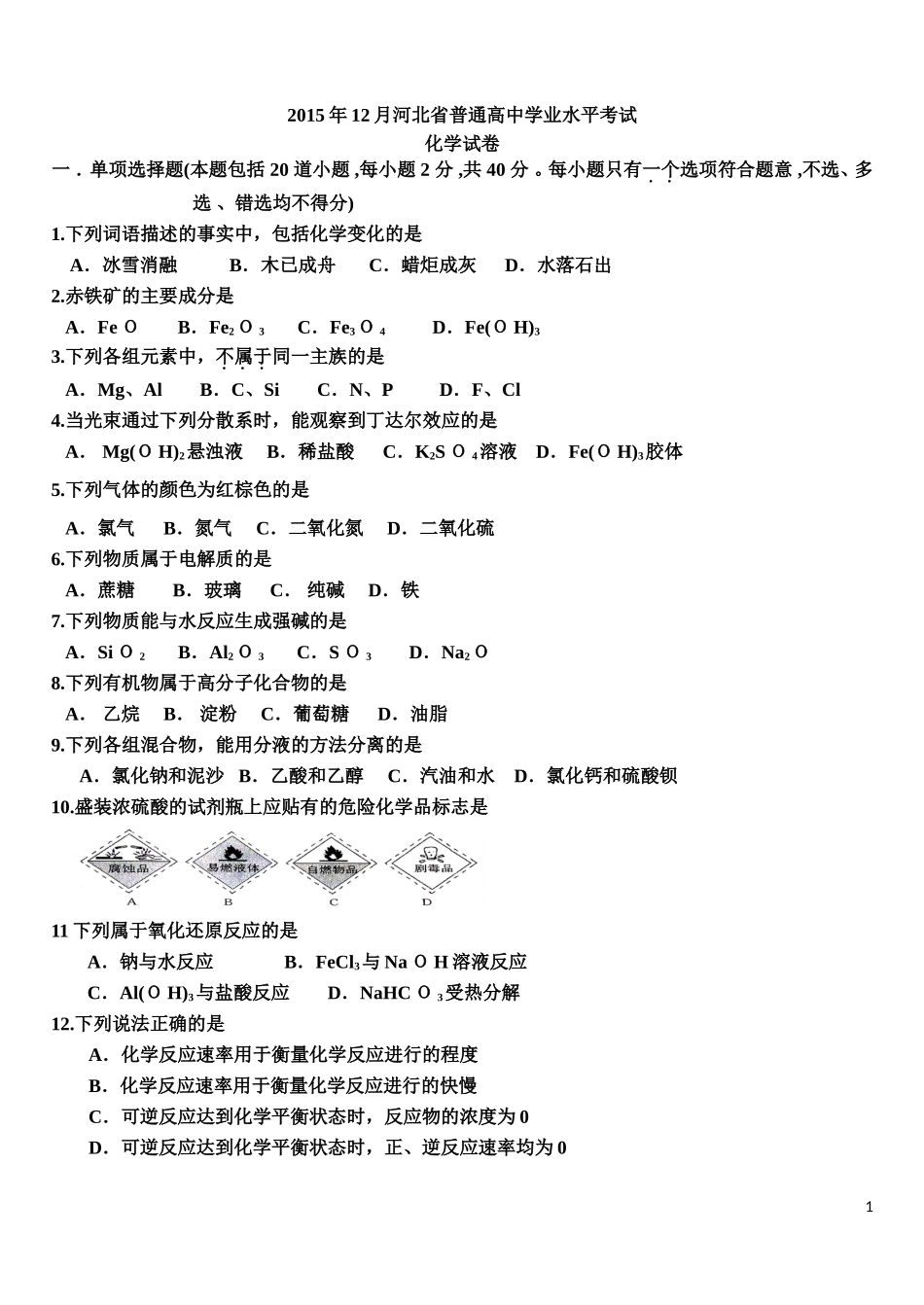 2015年12月份河北省高中学业水平考试化学试卷(含答案)_第1页