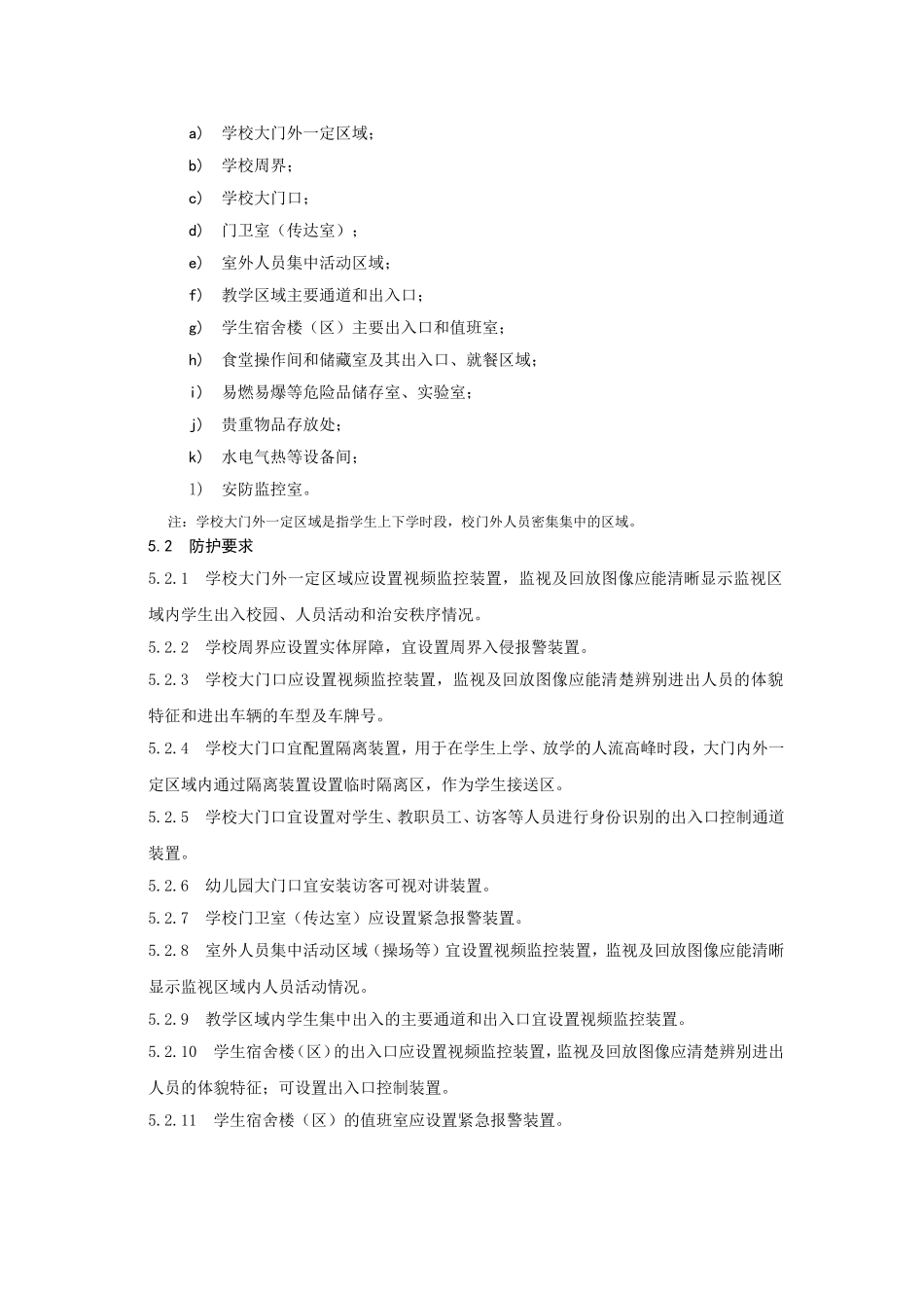 GBT-29315-2012-中小学、幼儿园安全技术防范系统要求_第2页