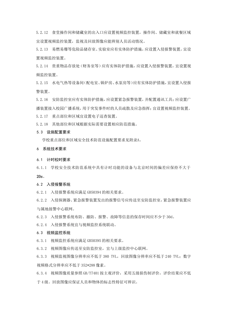 GBT-29315-2012-中小学、幼儿园安全技术防范系统要求_第3页