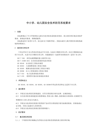 GBT-29315-2012-中小学、幼儿园安全技术防范系统要求