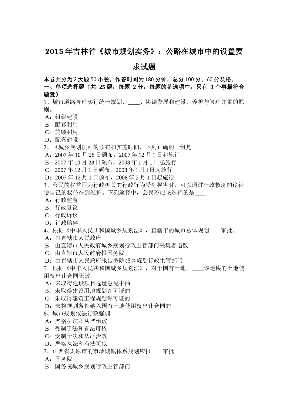 2015年吉林省《城市规划实务》：公路在城市中的设置要求试题_第1页