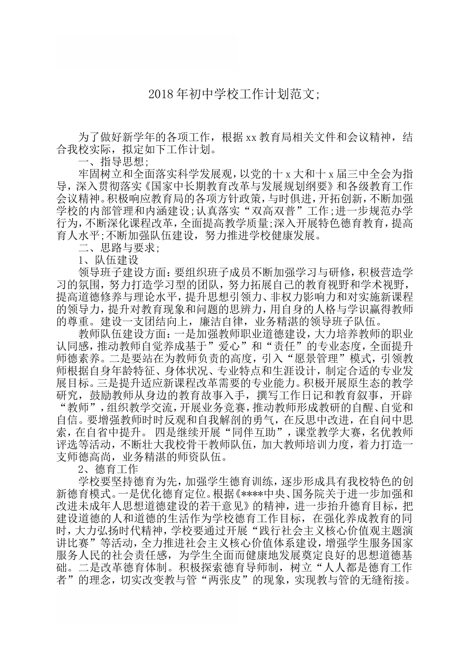 2018年初中学校工作计划范文_第1页