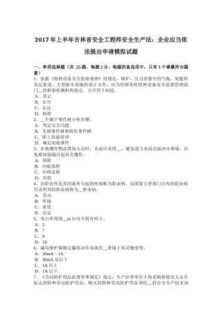 2017年上半年吉林省安全工程师安全生产法：企业应当依法提出申请模拟试题