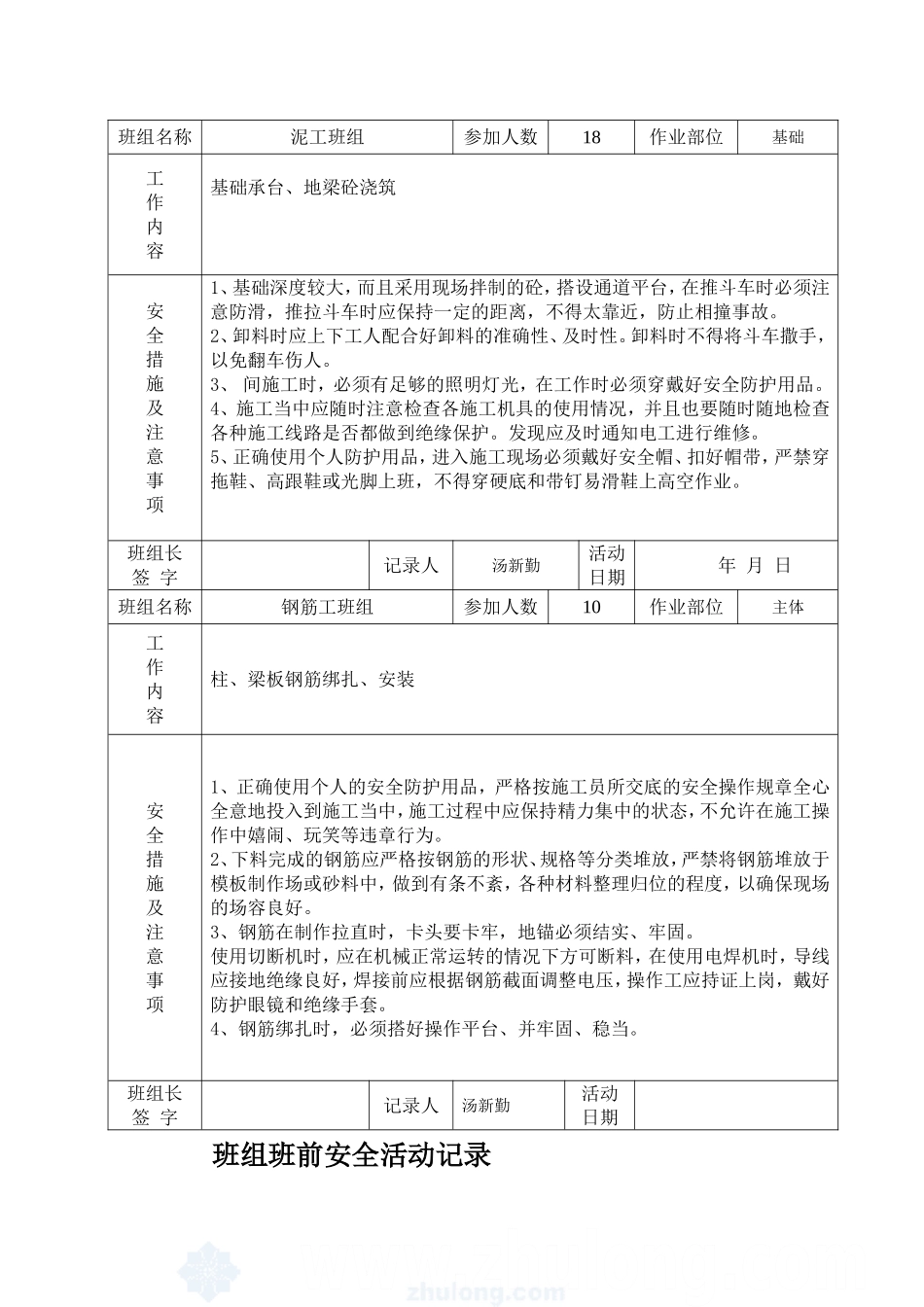 班前安全活动记录表(最新范例)_第3页