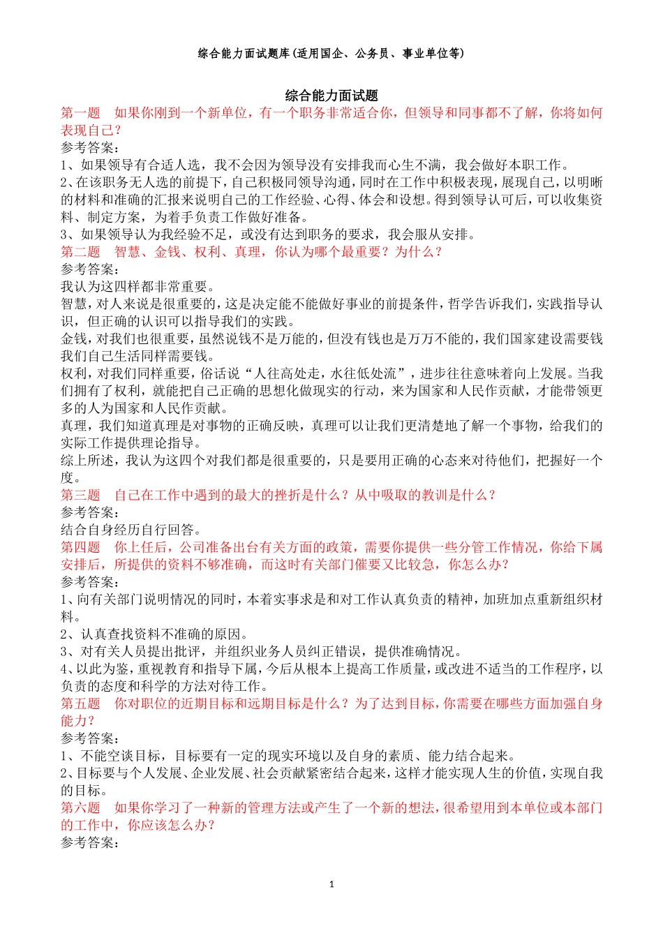 【国企、公务员、事业单位】面试题题目及答案_第1页