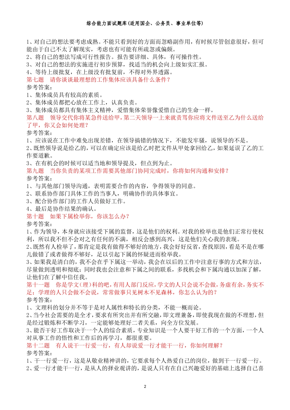 【国企、公务员、事业单位】面试题题目及答案_第2页