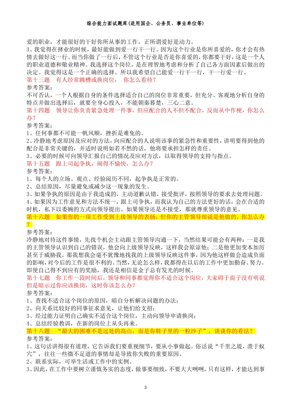 【国企、公务员、事业单位】面试题题目及答案_第3页