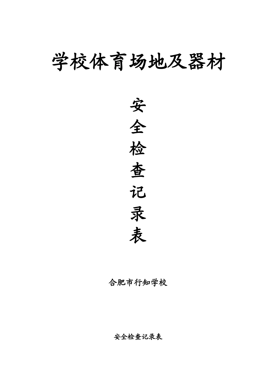 6-9学校体育场所及设施安全检查记录表_第1页